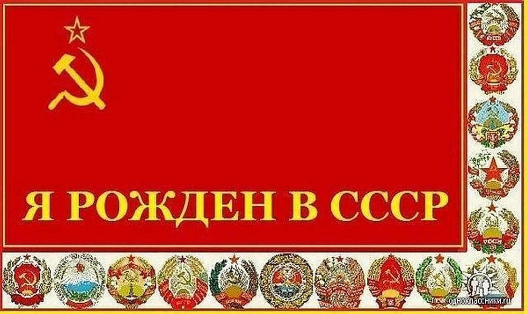 День ссср. С днем рождения СССР. Открытка рожденный в СССР. Рамка в Советском стиле. Рожденному в СССР открытки.