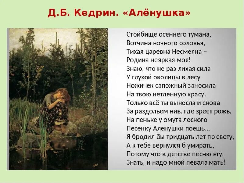 Кедрин аленушка стихотворение 5 класс. Д. Б. Кедрин «алёнушка». Стих алёнушка Кедрин. Кедрин Аленушка стихотворение.