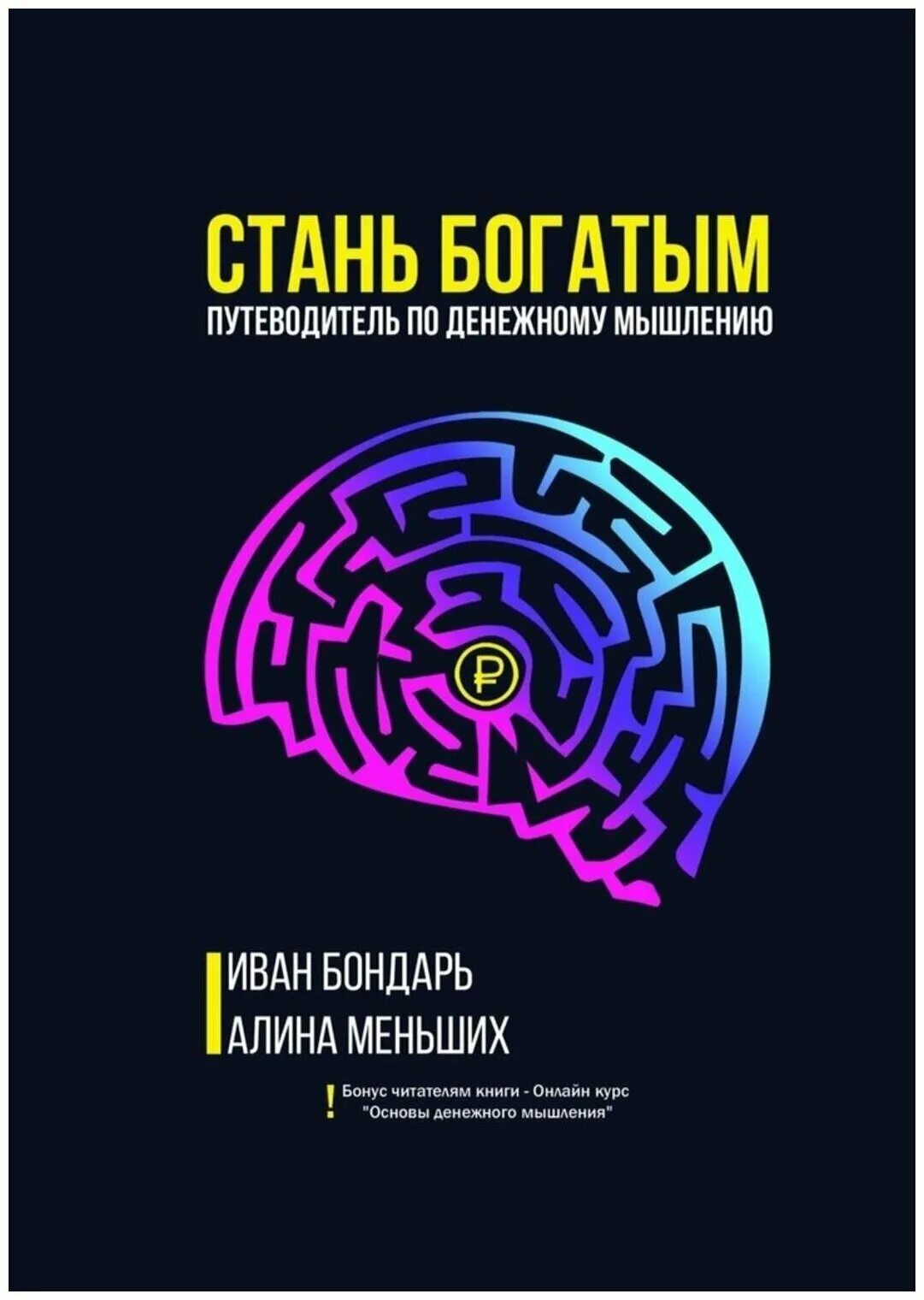терапия денежного мышления. мышление и деньги. финансовое мышление. книги про денежное мышление. книги чтобы стать богатым.