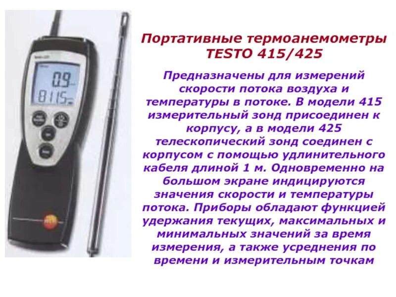 Какой прибор показывает температуру воздуха. Анемометр testo-415. Переносной эталонный прибор для измерения температуры testo. Измеритель комбинированный testo 425. Прибор измерения скорости воздушного потока в пределах 22.