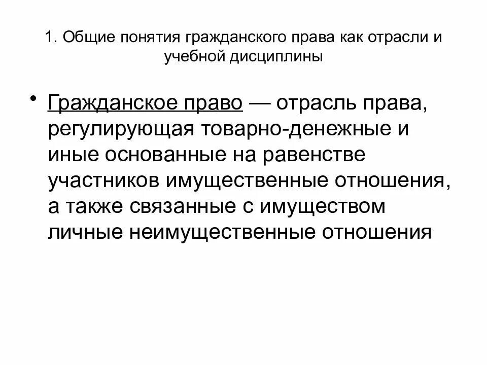 Понятие гражданско правовых. Понятие гражданского права как учебной дисциплины. Гражданское право как учебная дисциплина. Гражданское право как отрасль. 1. Общее понятие гражданского права..