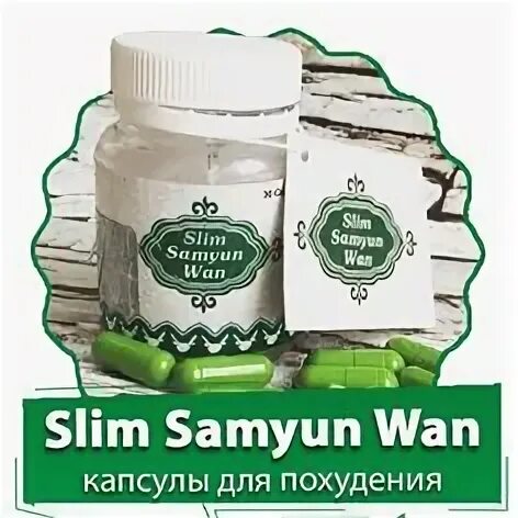 Wan slim. Капсулы Slim Samyun Wan. Slim Samyun Wan для похудения. Slim капсулы для похудения. Слим ультра капсулы для похудения.