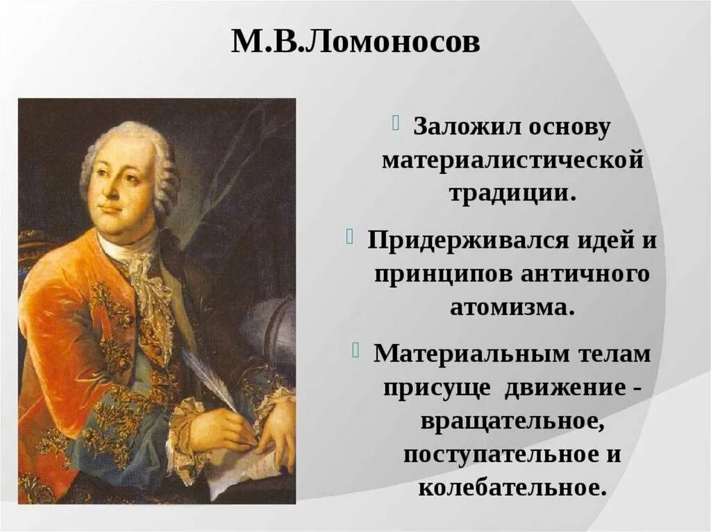 Философия м в ломоносова. Философия России 18 века Ломоносов Радищев. Философия русского Просвещения м.в Ломоносов а.н Радищев. Ломоносов идеи философии.