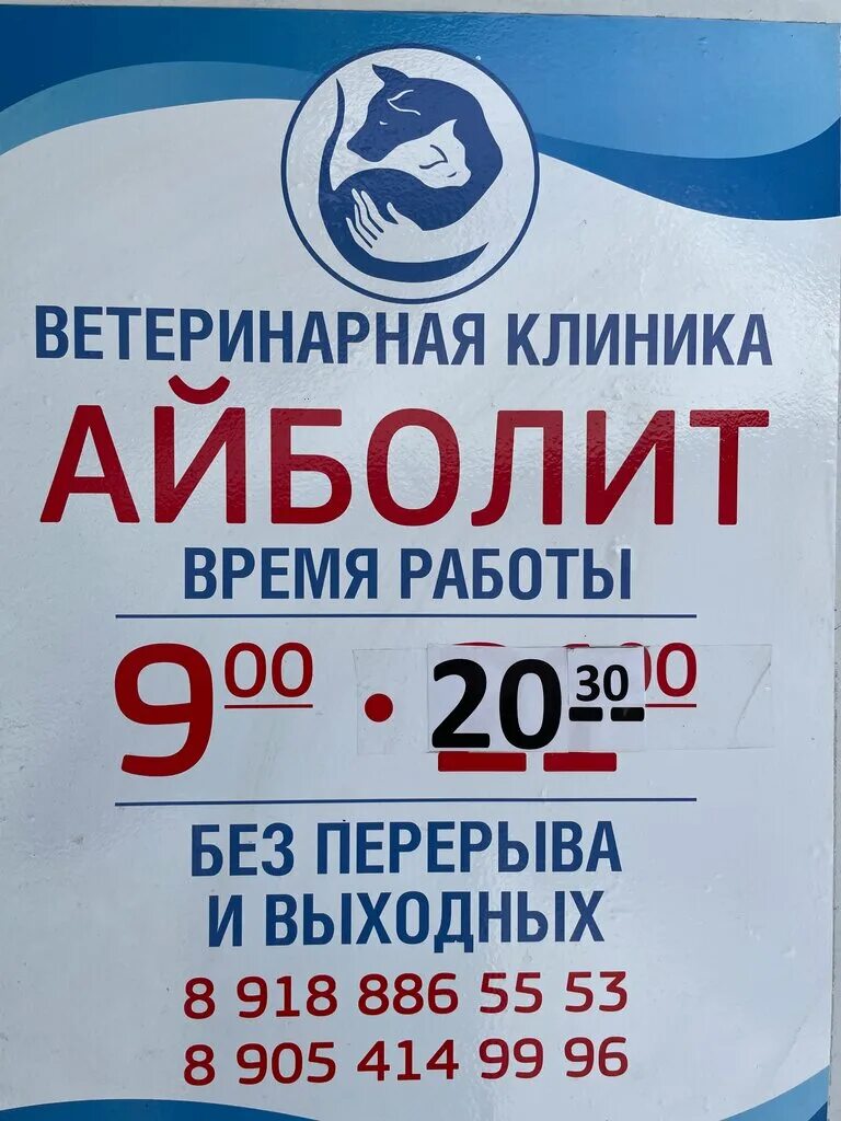 Айболит ветеринарная клиника Пятигорска. Айболит Первомайская ул., 60, Пятигорск. Айболит Пятигорск Первомайская улица. Ветеринарные клиники Айболит Новошахтинск. Айболит пятигорск