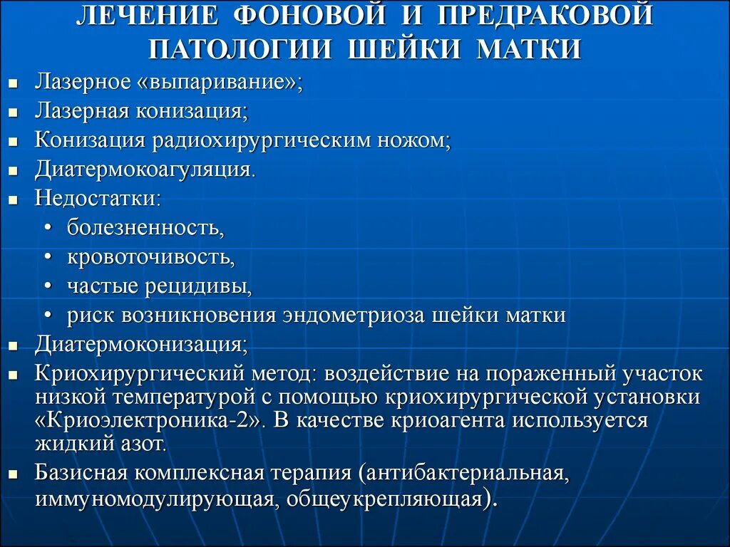 Фоновые и предраковые заболевания матки. Предраковые заболевания шейки матки. Предраковые заболевания шейки матки лечение. Фоновые и предраковые заболевания в гинекологии. Методы лечения фоновых и предраковых заболеваний.