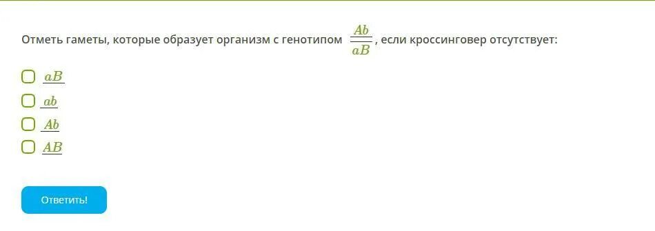 Отметь генотип. Гаметы которые образует организм с генотипом ab/ab. Гаметы которые образуют организм с генотипом. Укажите гаметы которые образует организм с генотипом. Отметь гаметы которые образует организм с генотипом ab/ab.