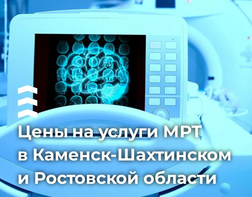 Мрт в каменском. Мрт в Каменске Шахтинском. Кт в Каменске Шахтинском. Мрт Каменск-Уральский. Мрт Росатом.