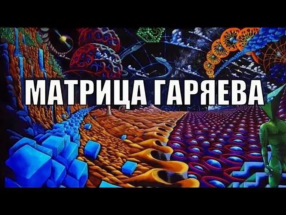 Матрица гаряева почки. Гаряев матрицы. Матрица профессора Гаряева. Матрица Гаряева Исцеляющая. Матрицы п.п. Гаряева.