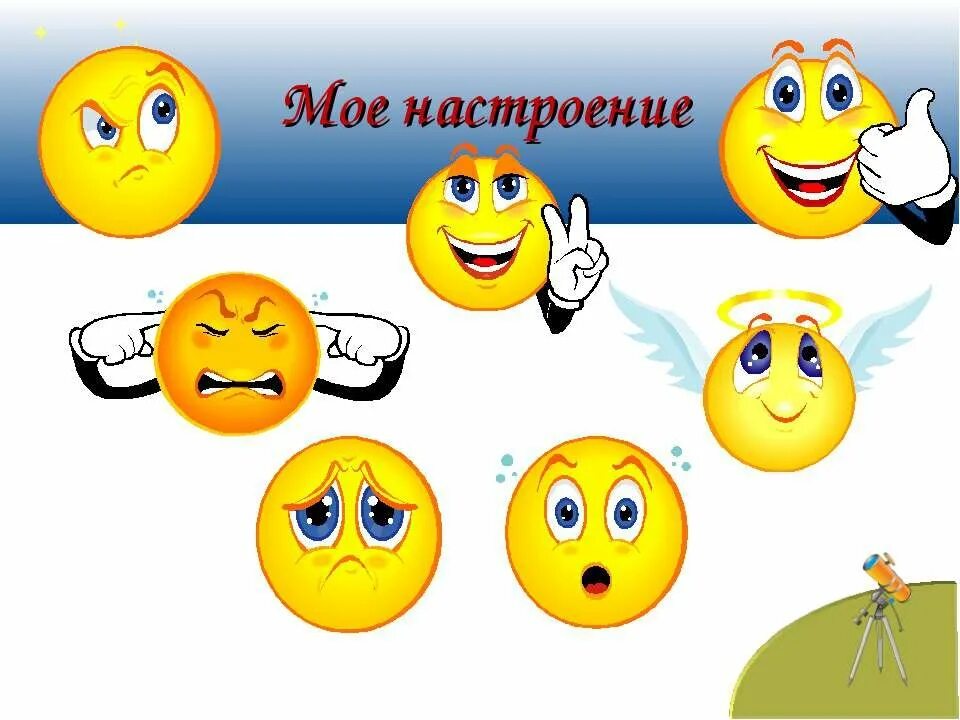 Твое настроение сегодня. Моя эмоция настроение. Рисунок на тему моё настроение. Настроение картинки для детей. Смайлики настроение для детей.