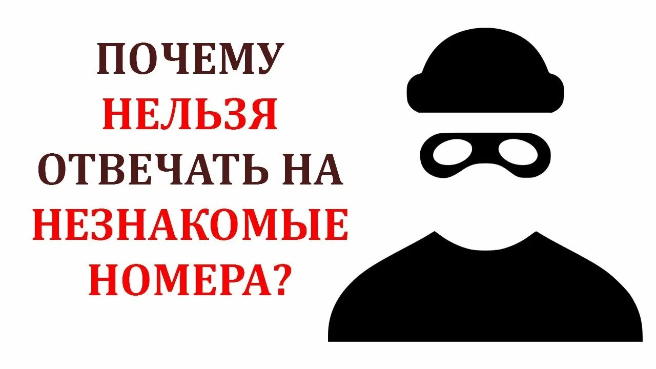 Посему нельзя. Звонок с незнакомого номера. Неизвестный номер. Номера незнакомцев. Не отвечать на незнакомые номера.