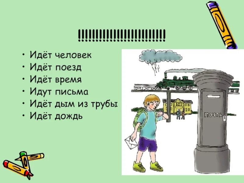 Пошел какое время