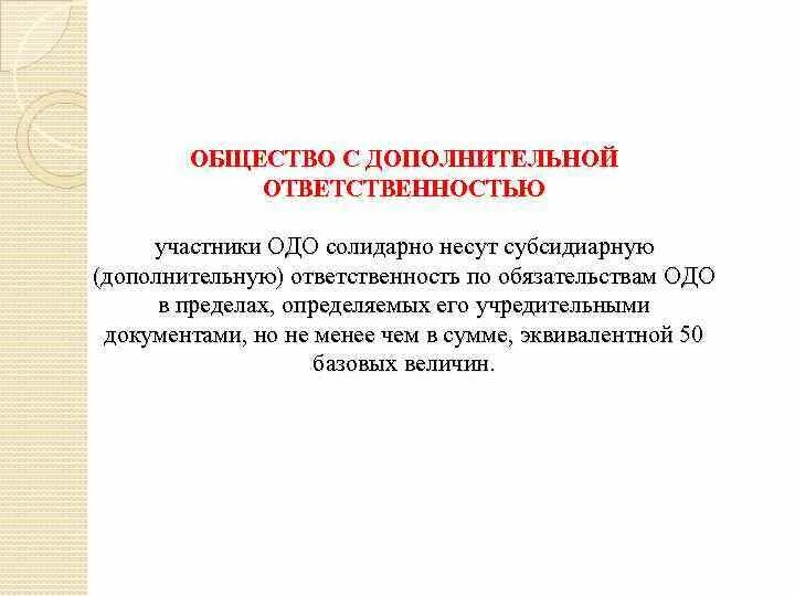 Общество с дополнительной ответственностью форма ответственности. ОДО ответственность по обязательствам. Общество с дополнительной ОТВЕТСТВЕННОСТЬЮ (ОДО). Общество с дополнительной ОТВЕТСТВЕННОСТЬЮ участники. Общество с дополнительной ОТВЕТСТВЕННОСТЬЮ это кратко.