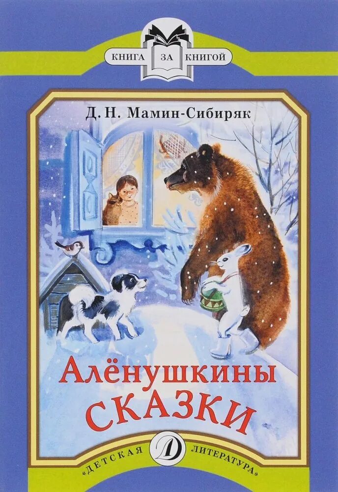 Автор мамин сибиряк сказка. Герои сказок дмитрия наркисовича мамина-сибиряка. Н. Мамин-сибиряк « серая шейка» обложка. Н.
