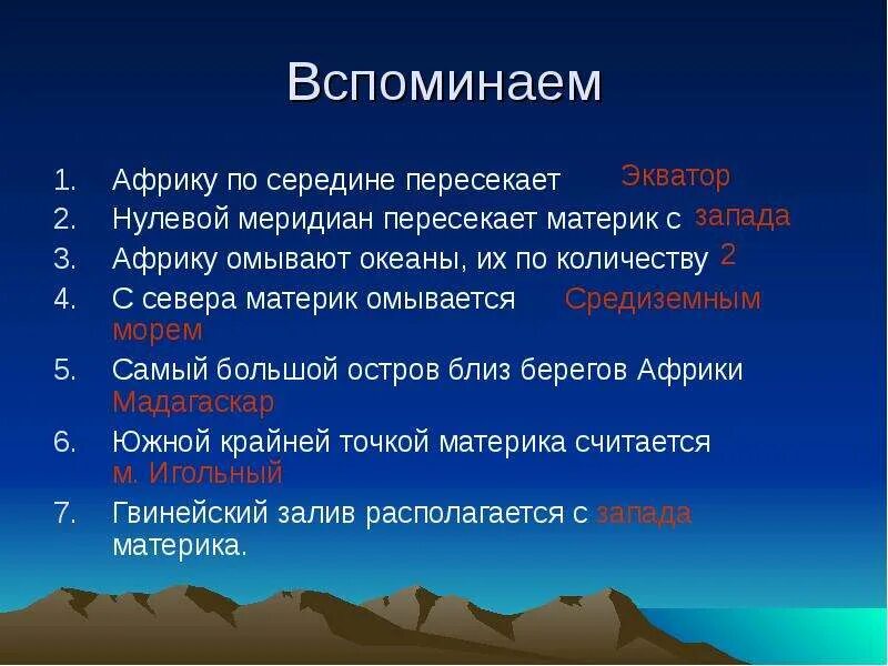 Название материков которые пересекает экватор. Какие материки пересекает экватор. нулевой меридиан пересекает материки. вопросы по африке. экватор пересекает материки.
