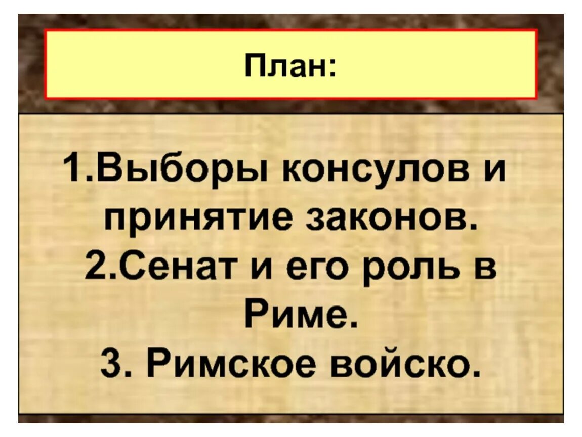 Как происходили выборы консулов в риме кратко. Устройство римской Республики Консулы, Сенат 5 класс. Выборы консулов и принятие закона в Риме. Сенат и его роль в Риме. Устройство римской Республики 5 класс.