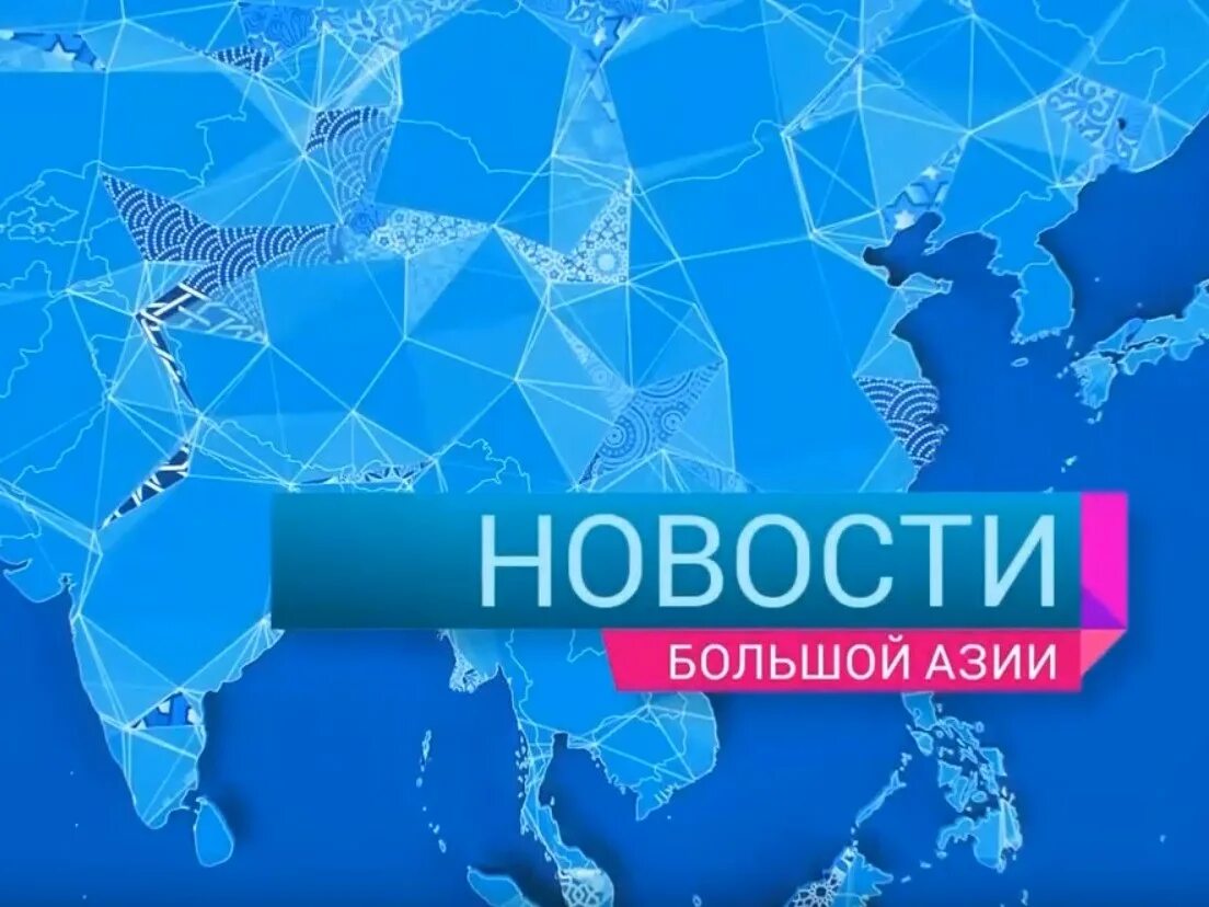 Канал большая Азия. Большая asia