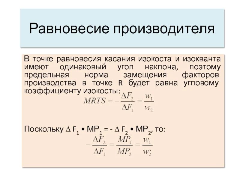 Определите параметры равновесия. Равновесие производителя. изокоста равновесие производителя. параметры равновесия производителя. норма замещения теории производства.