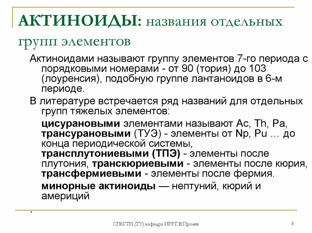 Актиниды и актиноиды. Группа актиноидов. Актиноиды элементы. Химических элемент актиноид. Металл группы актиноидов