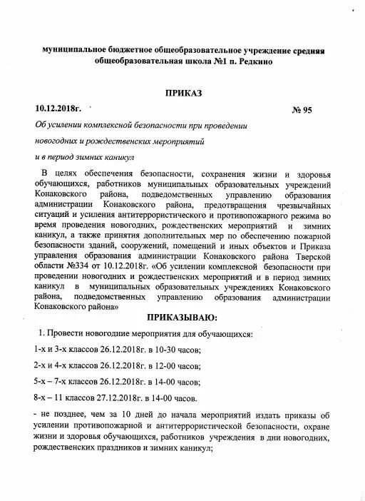 Приказ об усилении. Приказ об усилении противопожарной безопасности. Распоряжение в период проведения праздников. Распоряжение усиление безопасности. Распоряжение по пожарной безопасности