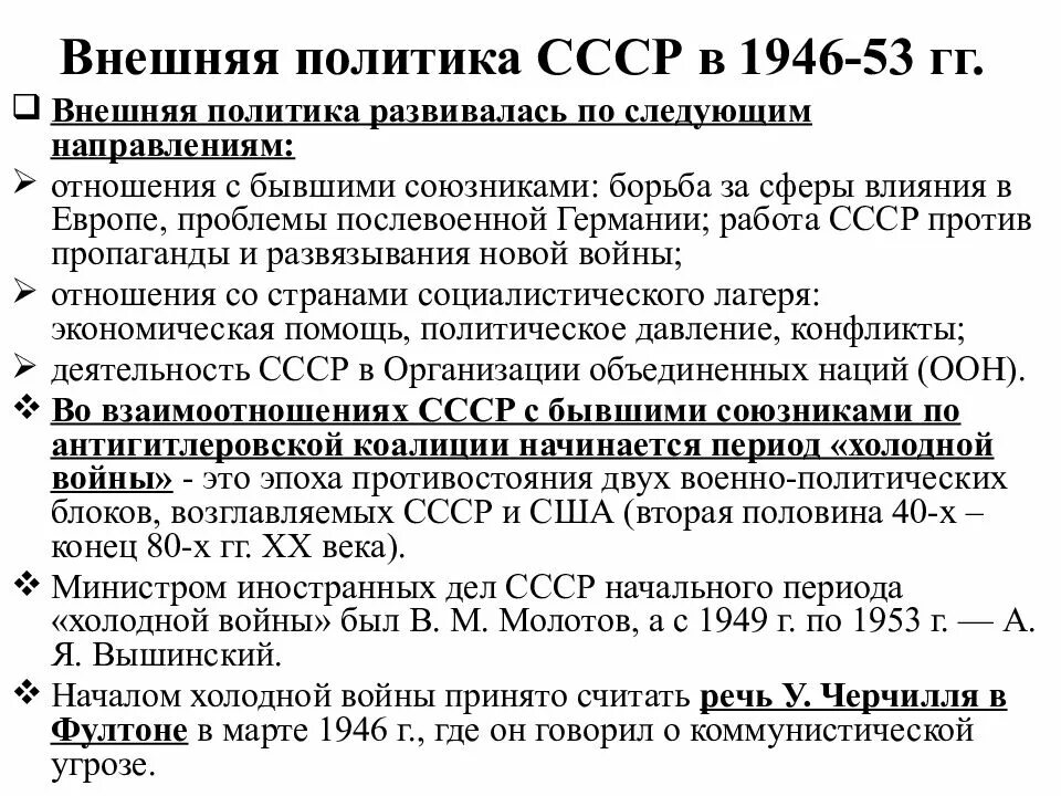 Каковы основные особенности внутренней политики после войны. Внешняя политика СССР 1946-1953. Внешняя политика СССР 46-53. Внешняя политика СССР после войны таблица. Направление внешней политики СССР таблица.