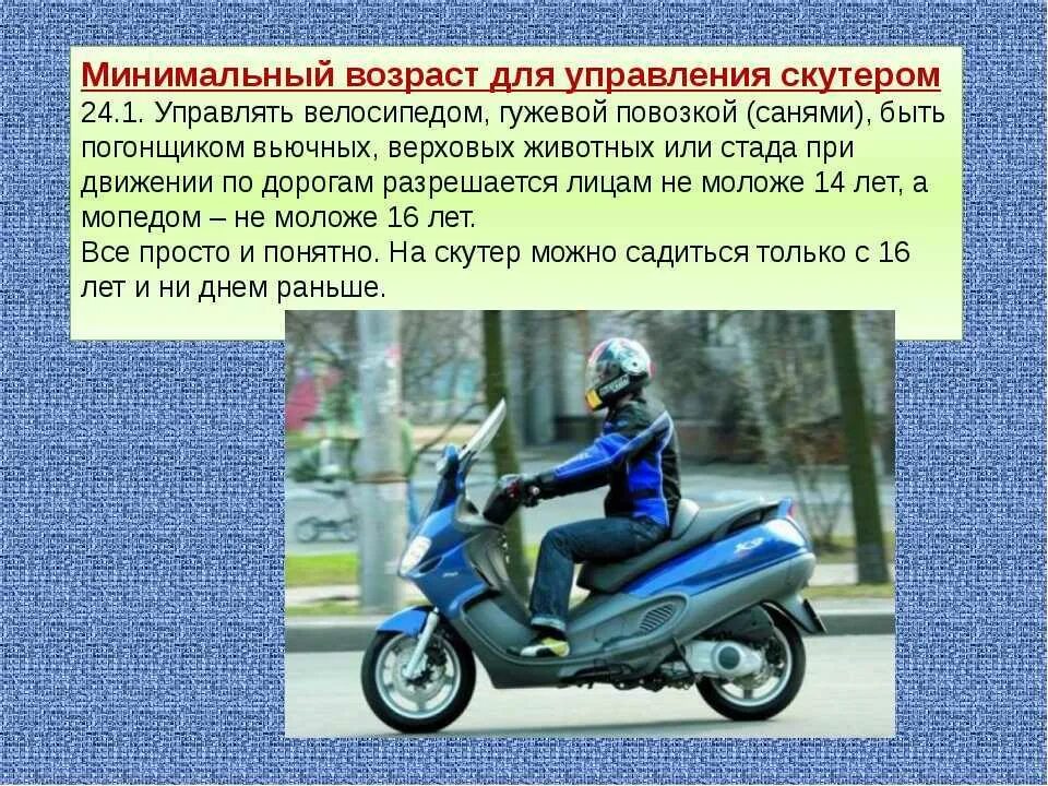 Со скольки лет можно кататься на скутере. Мопеды категории м. Когда можно ездить на мотоцикле. Мопед категории м и а1. Езда на мотоцикле.