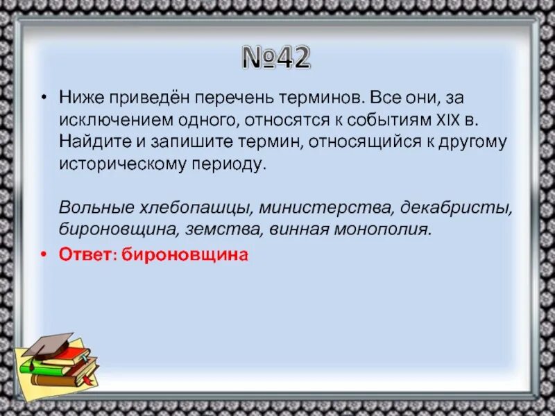 Перечень терминов. Перечень терминов 19 века. вольные хлебопашцы верховники декабристы. ниже приведены исторические термины все они за исключением 1.