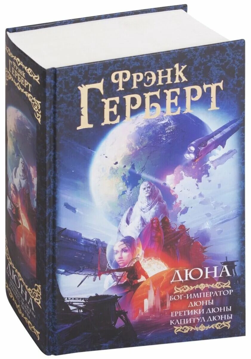 фрэнк герберт цикл хроники дюны. книга дюна (герберт фрэнк). херберт фрэнк - хроники дюны. сколько книг дюна. постер фрэнк герберт - капитул дюны.