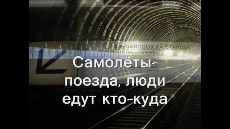 Самолеты поезда люди. Самолёты поезда люди едут кто куда. Самолеты поезда песня Иванушки. Песни о поездах, самолетах. Поезда самолеты текст.