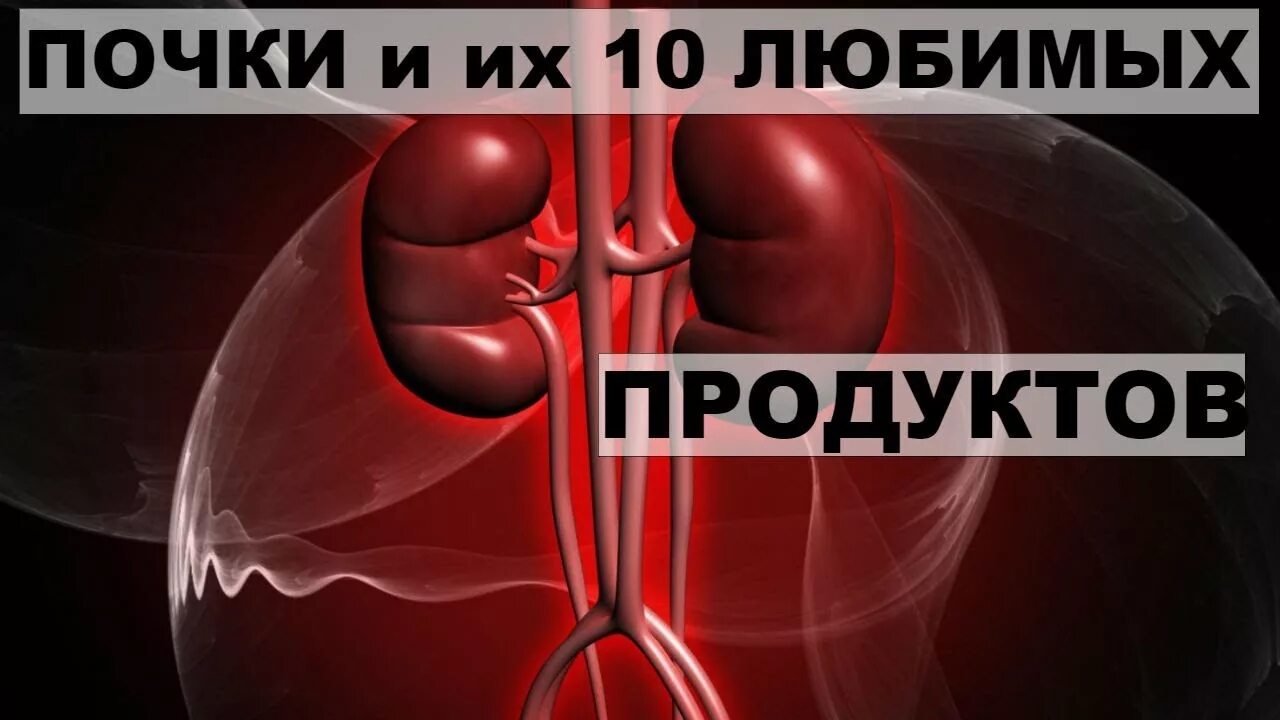вред для почек. задержка жидкости в организме. лучшие продукты для почек. вред для почек. вред для почек.