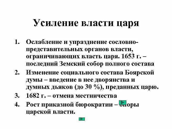 Усиление власти царя. Усиление царской власти. Усиление царской власти 17 век. Усиление царской власти в 17.