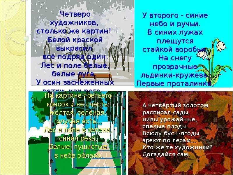 Презентация времена года. Презентация времена года 6 класс. Презентация на тему времена года. Голубые синие небо и ручьи. Времена года информатика