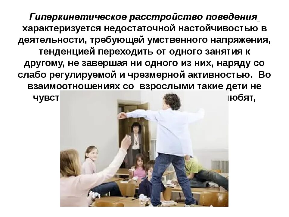 Гиперкинетическое поведение у детей. Гиперкинетическая расстройства гиперкинетические. гиперкинетическое поведение. гиперкинетическое нарушение поведения детей. расстройство поведения.