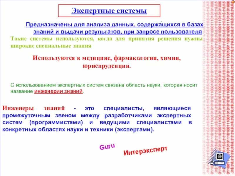 Половину информации содержится. Экспертные системы предназначены для:. Где применяются экспертные системы. Где используются экспертные системы. Экспертная система предназначена для специалиста с низкой.