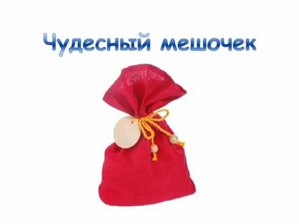 Дидактический мешочек