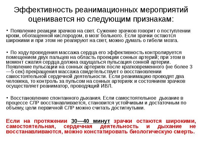 Признаки эффективности реанимационных мероприятий тест. Как оценить эффективность реанимационных мероприятий. Оценка эффективности реанимационных мероприятий проводится. Контроль эффективности реанимационных мероприятий. Критерии эффективности реанимационных мероприятий.