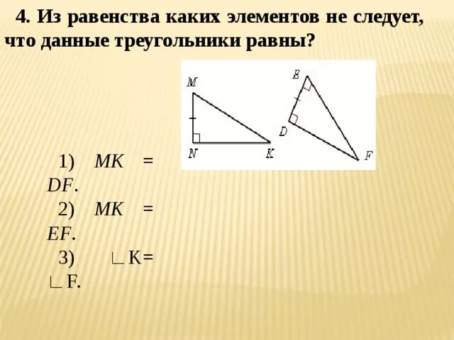 Треугольник 1 2 4. Что следует из равенства треугольников. Из равенства треугольников следует равенство соответствующих. Что следует из того что треугольники равны. Треугольники равны что из этого следует.