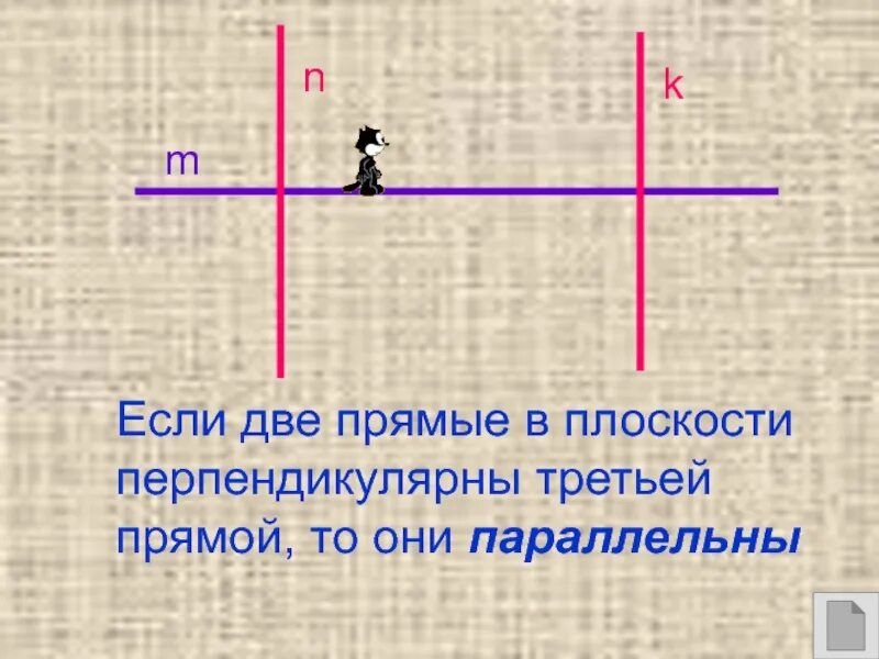 Параллелен 6. Что такое перпендикулярные прямые 6 класс математика. Математика 6 класс параллельные прямые. Урок по математике 6 класс перпендикулярные прямые. Перпендикулярные прямые презентация 6 класс.