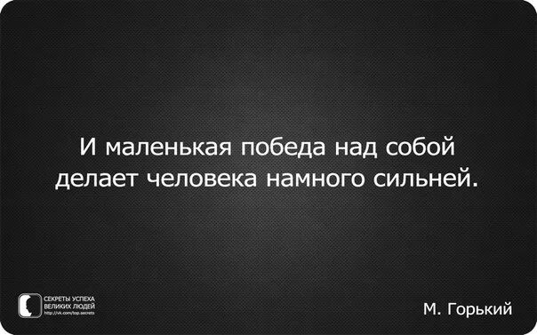 Делает человека намного сильнее. Победа над собой цитаты. Цитаты про победу. Маленькие Победы цитаты. Высказывания о победе над собой.