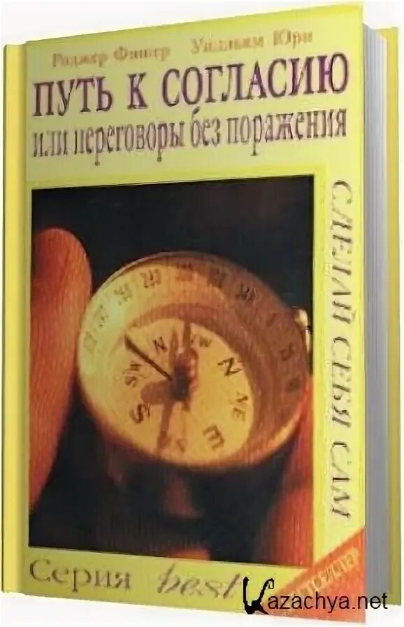 Путь к согласию или переговоры без поражения. Книга путь к согласию. Роджер Фишер путь к согласию. Книга путь к согласию или переговоры. Фишер переговоры без поражения