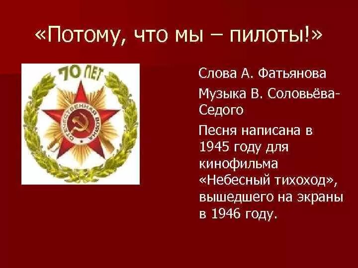 Слова путь дорожка фронтовая текст. Потому что мы пилоты. Потому что мы пилоты слова. Потому что мы пилоты песня текст. Песня потому потому что мы пилоты.