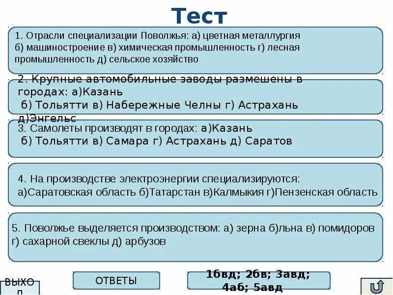 Тест по теме поволжье ответы