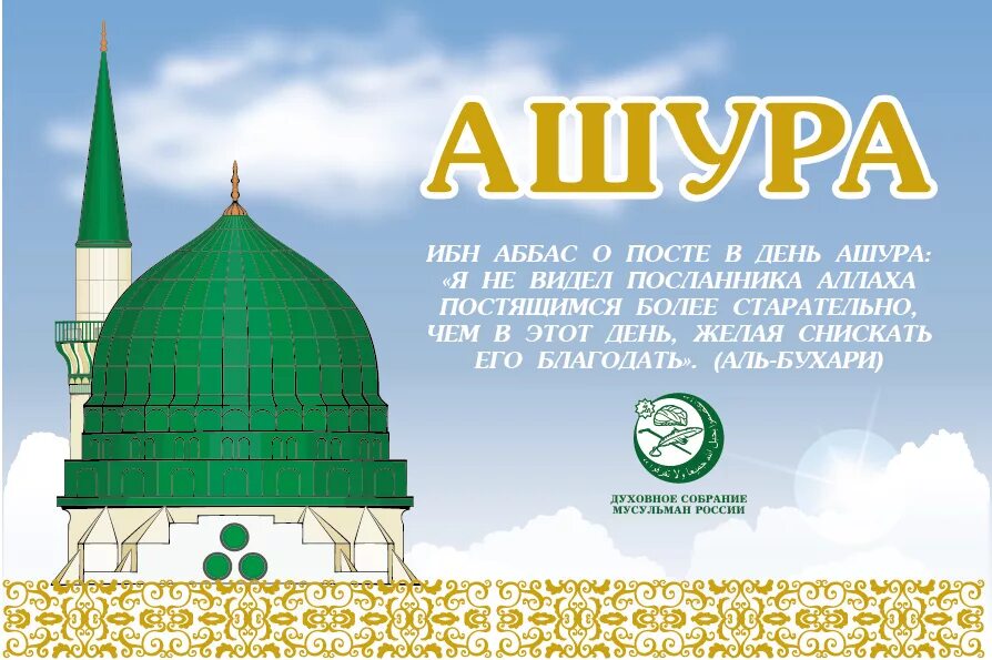 Байрам на чеченском. Мусульманский праздник день Ашура. Праздник мусульман день Ашура. День Ашура поздравление.