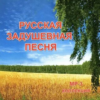 Слушать задушевные песни про душу