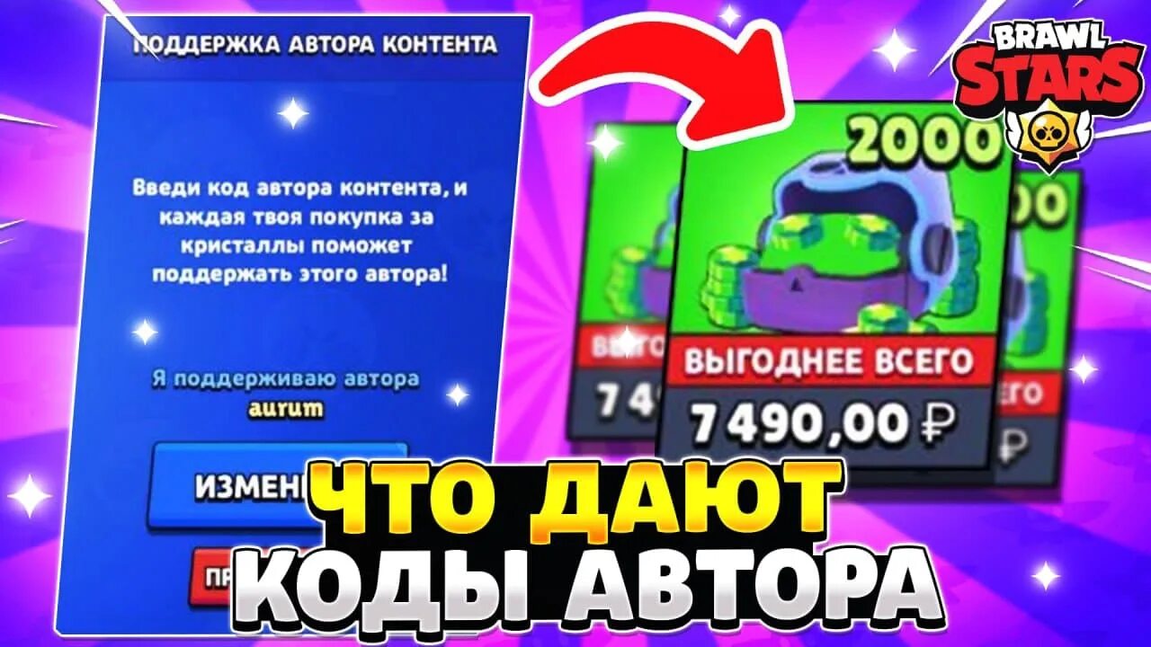 Поддержка автора контента brawl stars коды. Код автора в БРАВЛ старсе. Код автора в БРАВЛ старс 2022. Коды автора в БРАВЛ старс. Код автора контента в БРАВЛ старс.