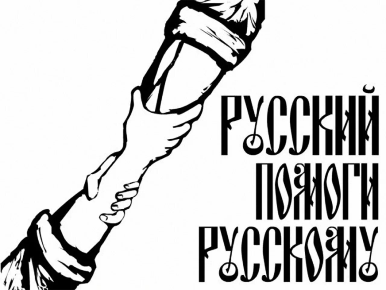 Береги правый. Националистические трафареты. Русский помоги русскому. Трафареты националистов. Плакат я русский.