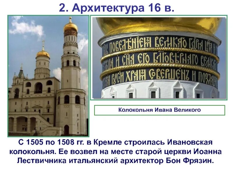 Какую функцию выполняет колокольня ивана великого. Церковь ивана великого в кремле (1505—1508 г.).. колокольня ивана великого в московском кремле 1505-1508. колокольня ивана великого архитектор бон фрязин.