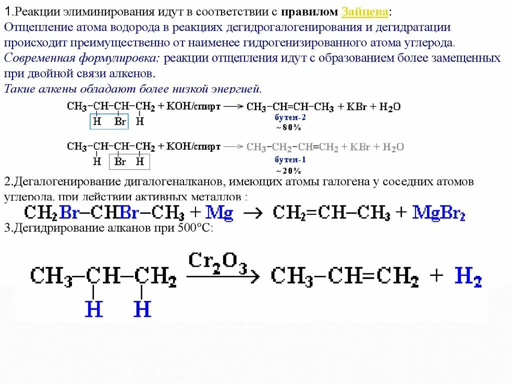 Реакция отщепления водорода. Реакция элиминирования правило Зайцева. Дегидрогалогенирование галогеналканов правило Зайцева. Галогенопроизводные дегидрогалогенирование. Реакция элиминирования алкенов.