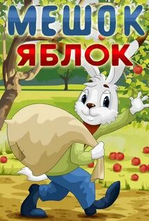 М ф мешок