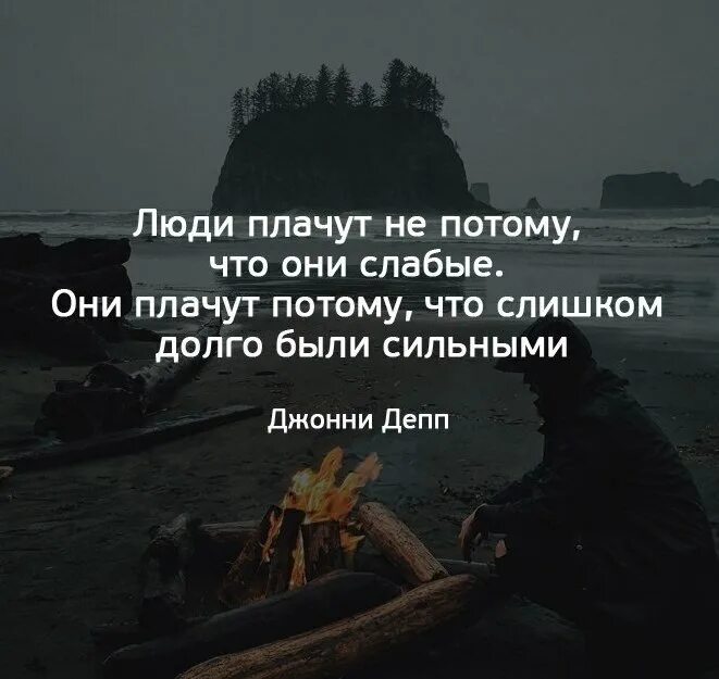 Неизвестен будь сильным. Люди плачут не потому что. Люди плачут не потому что они слабые. Хорошо сказано цитаты. Люди плачут не потому что они слабые а потому что они были сильными.