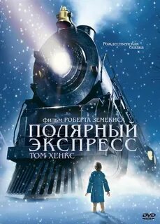 Арктический экспресс